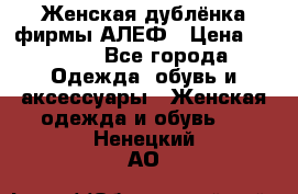 Женская дублёнка фирмы АЛЕФ › Цена ­ 6 000 - Все города Одежда, обувь и аксессуары » Женская одежда и обувь   . Ненецкий АО